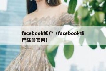 facebook帐户（facebook帐户注册官网）