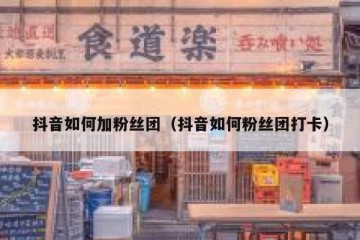 抖音如何加粉丝团（抖音如何粉丝团打卡）