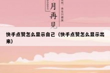 快手点赞怎么显示自己（快手点赞怎么显示出来）