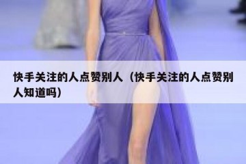 快手关注的人点赞别人(快手关注的人点赞别人知道吗)
