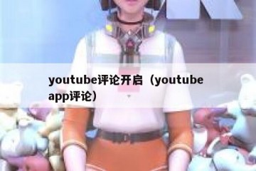 youtube评论开启（youtube app评论）