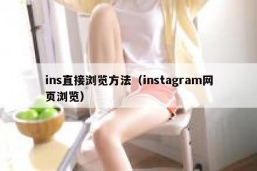ins直接浏览方法（instagram网页浏览）