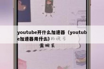 youtube开什么加速器（youtube加速器用什么）