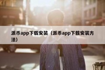 派币app下载安装（派币app下载安装方法）