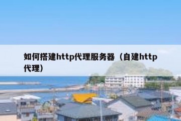 如何搭建http代理服务器（自建http代理）