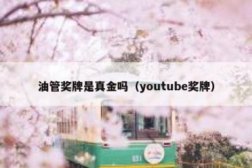 油管奖牌是真金吗（youtube奖牌）