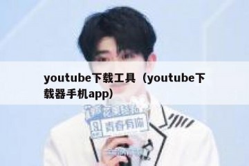 youtube下载工具（youtube下载器手机app）