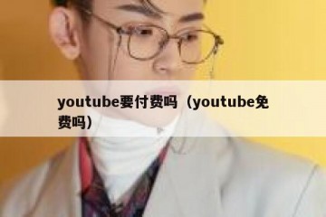 youtube要付费吗（youtube免费吗）