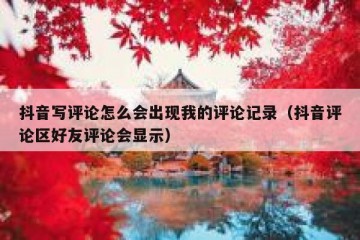 抖音写评论怎么会出现我的评论记录（抖音评论区好友评论会显示）