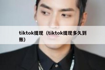 tiktok提现（tiktok提现多久到账）