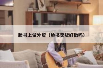 脸书上做外贸（脸书卖货好做吗）