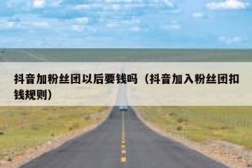 抖音加粉丝团以后要钱吗（抖音加入粉丝团扣钱规则）