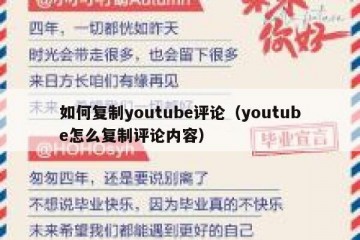 如何复制youtube评论（youtube怎么复制评论内容）