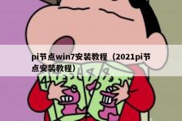 pi节点win7安装教程（2021pi节点安装教程）
