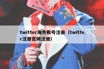 twitter海外账号注册（twitter注册官网注册）