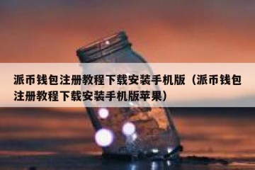 派币钱包注册教程下载安装手机版（派币钱包注册教程下载安装手机版苹果）