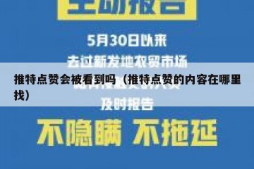 推特点赞会被看到吗（推特点赞的内容在哪里找）