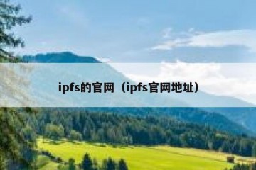 ipfs的官网（ipfs官网地址）