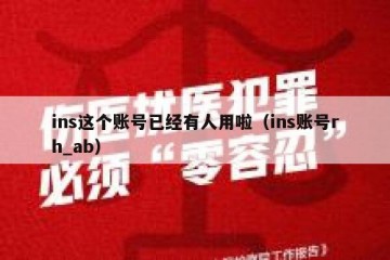 ins这个账号已经有人用啦（ins账号rh_ab）