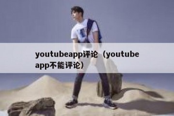 youtubeapp评论（youtubeapp不能评论）