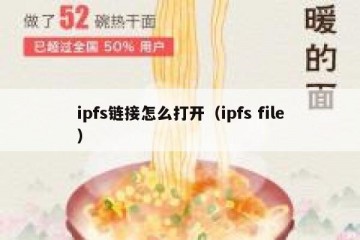 ipfs链接怎么打开（ipfs file）