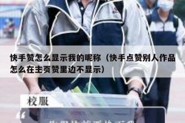 快手赞怎么显示我的昵称（快手点赞别人作品怎么在主页赞里边不显示）