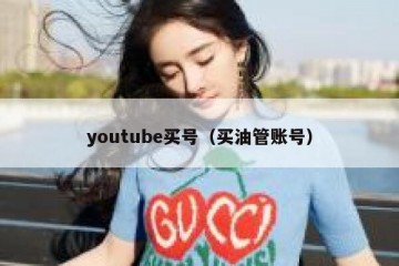youtube买号（买油管账号）