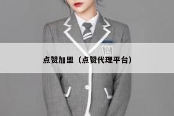 点赞加盟（点赞代理平台）