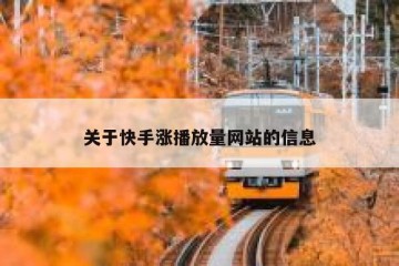 关于快手涨播放量网站的信息