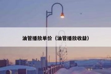 油管播放单价（油管播放收益）