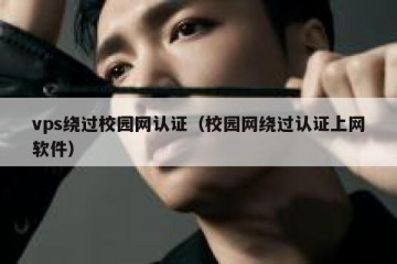 vps绕过校园网认证（校园网绕过认证上网软件）