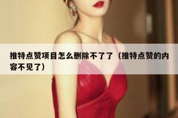 推特点赞项目怎么删除不了了（推特点赞的内容不见了）