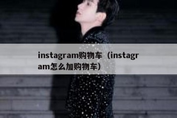 instagram购物车（instagram怎么加购物车）