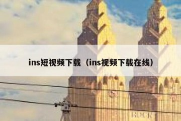 ins短视频下载（ins视频下载在线）