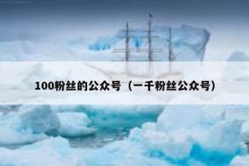100粉丝的公众号（一千粉丝公众号）