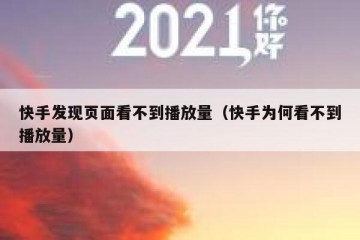 快手发现页面看不到播放量（快手为何看不到播放量）