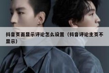 抖音页面显示评论怎么设置（抖音评论主页不显示）