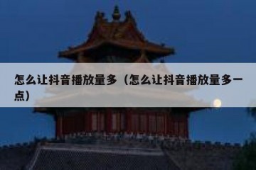 怎么让抖音播放量多（怎么让抖音播放量多一点）