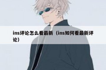 ins评论怎么看最新（ins如何看最新评论）