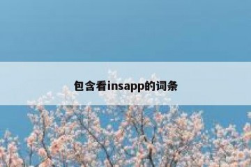 包含看insapp的词条