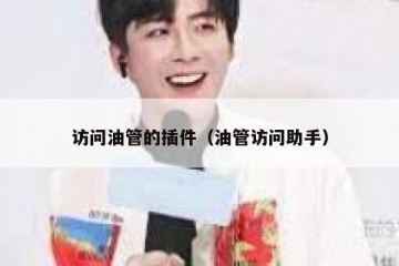 访问油管的插件（油管访问助手）