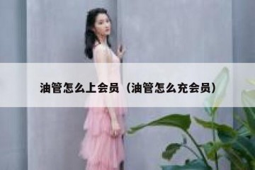 油管怎么上会员（油管怎么充会员）