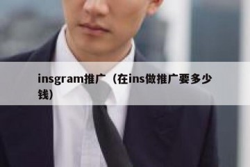 insgram推广（在ins做推广要多少钱）