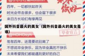 国外抖音最火的美女（国外抖音最火的美女是谁）