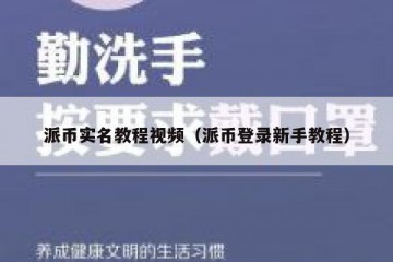 派币实名教程视频（派币登录新手教程）