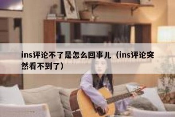 ins评论不了是怎么回事儿（ins评论突然看不到了）