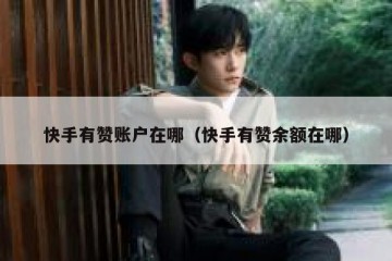 快手有赞账户在哪（快手有赞余额在哪）