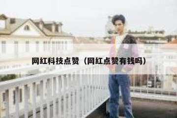 网红科技点赞（网红点赞有钱吗）