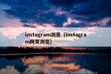 instagram浏览（instagram网页浏览）