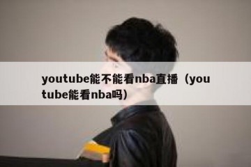youtube能不能看nba直播（youtube能看nba吗）